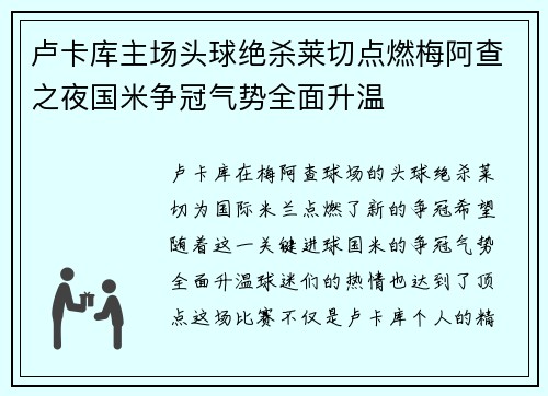 卢卡库主场头球绝杀莱切点燃梅阿查之夜国米争冠气势全面升温