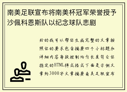 南美足联宣布将南美杯冠军荣誉授予沙佩科恩斯队以纪念球队悲剧