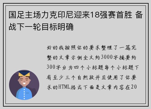 国足主场力克印尼迎来18强赛首胜 备战下一轮目标明确
