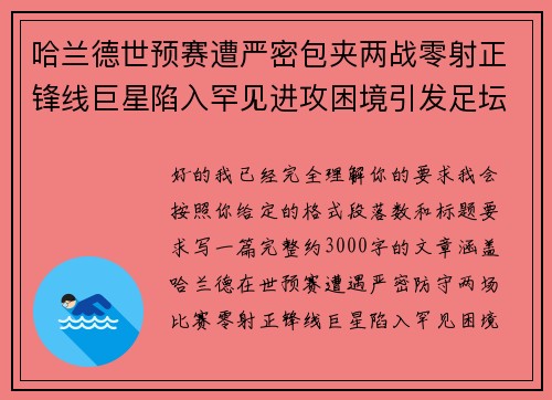 哈兰德世预赛遭严密包夹两战零射正锋线巨星陷入罕见进攻困境引发足坛热议