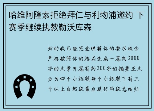 哈维阿隆索拒绝拜仁与利物浦邀约 下赛季继续执教勒沃库森