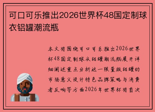可口可乐推出2026世界杯48国定制球衣铝罐潮流瓶
