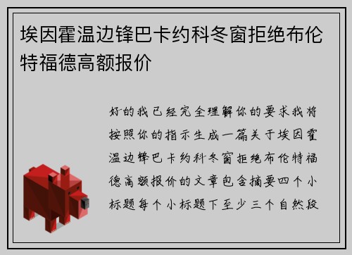 埃因霍温边锋巴卡约科冬窗拒绝布伦特福德高额报价