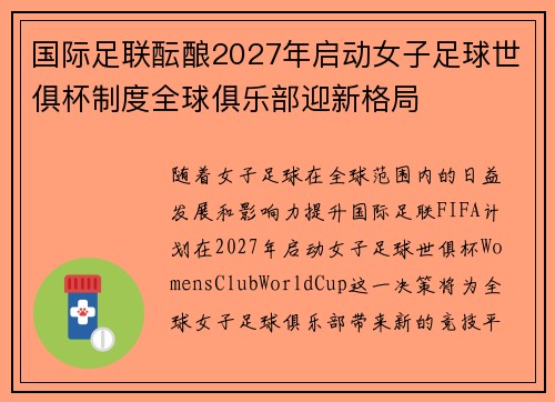 国际足联酝酿2027年启动女子足球世俱杯制度全球俱乐部迎新格局