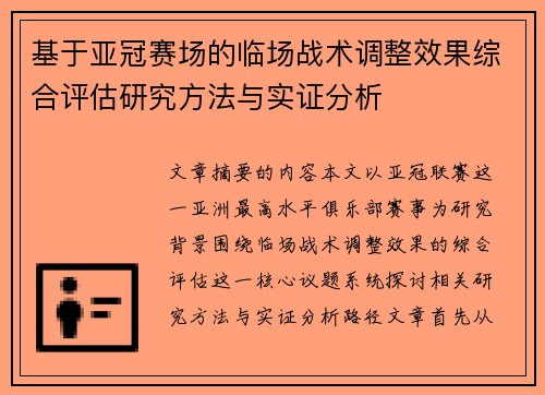 基于亚冠赛场的临场战术调整效果综合评估研究方法与实证分析