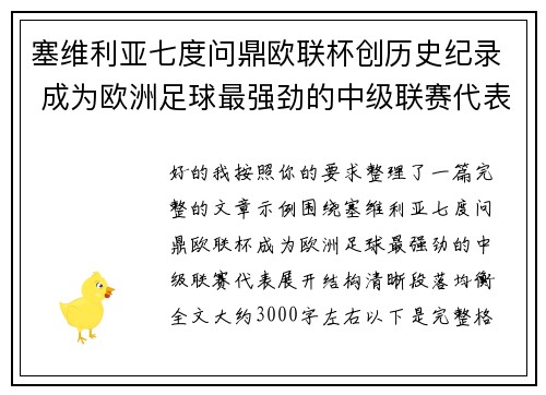 塞维利亚七度问鼎欧联杯创历史纪录 成为欧洲足球最强劲的中级联赛代表