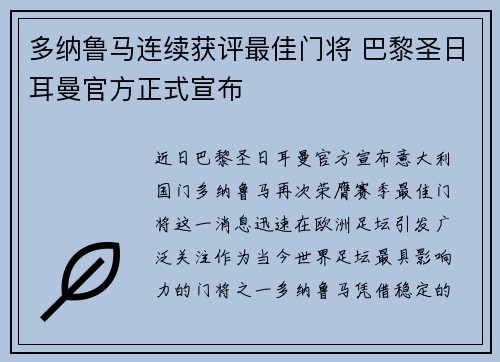 多纳鲁马连续获评最佳门将 巴黎圣日耳曼官方正式宣布