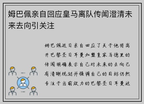 姆巴佩亲自回应皇马离队传闻澄清未来去向引关注