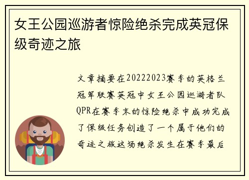 女王公园巡游者惊险绝杀完成英冠保级奇迹之旅