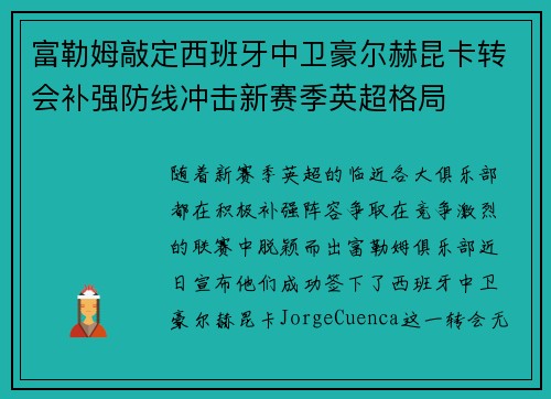 富勒姆敲定西班牙中卫豪尔赫昆卡转会补强防线冲击新赛季英超格局
