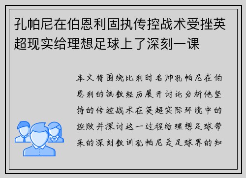孔帕尼在伯恩利固执传控战术受挫英超现实给理想足球上了深刻一课