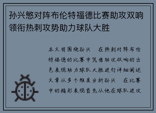 孙兴慜对阵布伦特福德比赛助攻双响领衔热刺攻势助力球队大胜