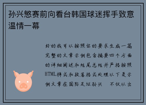 孙兴慜赛前向看台韩国球迷挥手致意温情一幕