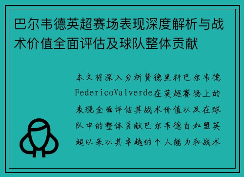 巴尔韦德英超赛场表现深度解析与战术价值全面评估及球队整体贡献