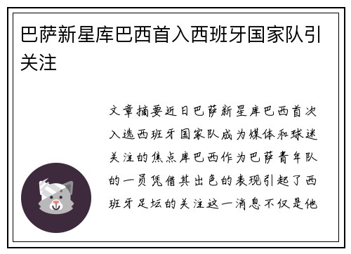 巴萨新星库巴西首入西班牙国家队引关注