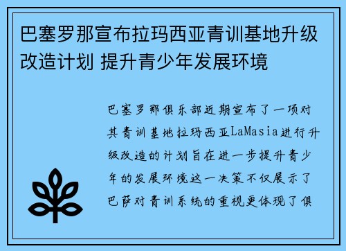 巴塞罗那宣布拉玛西亚青训基地升级改造计划 提升青少年发展环境