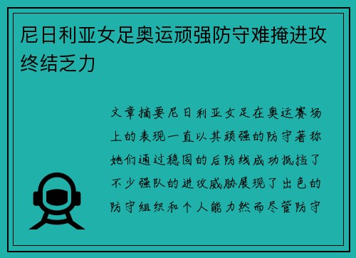 尼日利亚女足奥运顽强防守难掩进攻终结乏力
