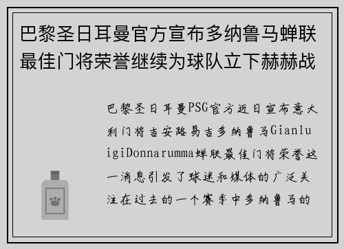 巴黎圣日耳曼官方宣布多纳鲁马蝉联最佳门将荣誉继续为球队立下赫赫战功 巴黎圣日耳曼官方宣布多纳鲁马蝉联最佳门将荣誉继续为球队立下赫赫战功