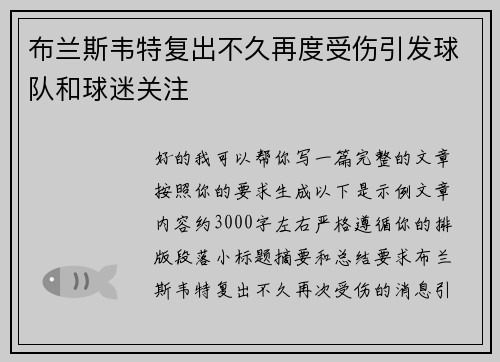 布兰斯韦特复出不久再度受伤引发球队和球迷关注