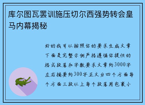 库尔图瓦罢训施压切尔西强势转会皇马内幕揭秘