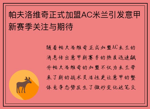 帕夫洛维奇正式加盟AC米兰引发意甲新赛季关注与期待