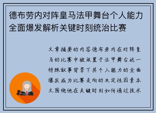 德布劳内对阵皇马法甲舞台个人能力全面爆发解析关键时刻统治比赛