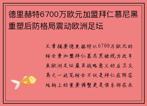 德里赫特6700万欧元加盟拜仁慕尼黑重塑后防格局震动欧洲足坛