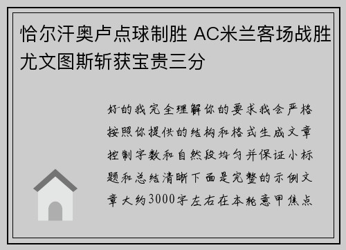 恰尔汗奥卢点球制胜 AC米兰客场战胜尤文图斯斩获宝贵三分