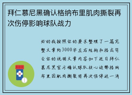 拜仁慕尼黑确认格纳布里肌肉撕裂再次伤停影响球队战力