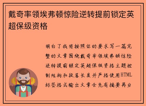 戴奇率领埃弗顿惊险逆转提前锁定英超保级资格 戴奇率领埃弗顿惊险逆转提前锁定英超保级资格