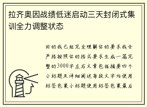 拉齐奥因战绩低迷启动三天封闭式集训全力调整状态