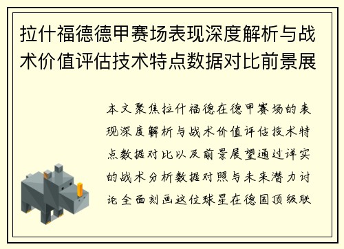 拉什福德德甲赛场表现深度解析与战术价值评估技术特点数据对比前景展望