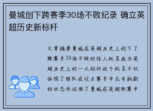 曼城创下跨赛季30场不败纪录 确立英超历史新标杆