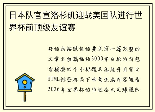 日本队官宣洛杉矶迎战美国队进行世界杯前顶级友谊赛
