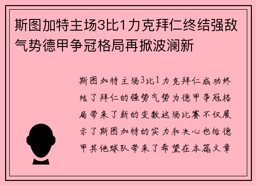 斯图加特主场3比1力克拜仁终结强敌气势德甲争冠格局再掀波澜新 斯图加特主场3比1力克拜仁终结强敌气势德甲争冠格局再掀波澜新