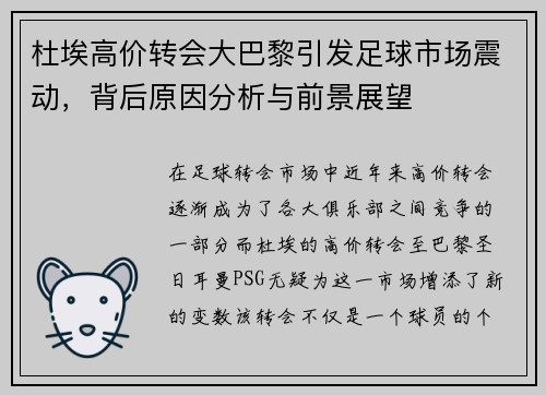 杜埃高价转会大巴黎引发足球市场震动，背后原因分析与前景展望