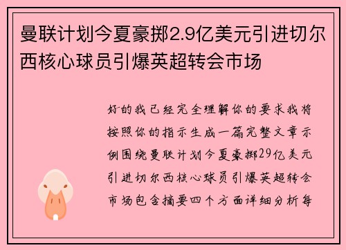 曼联计划今夏豪掷2.9亿美元引进切尔西核心球员引爆英超转会市场
