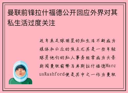 曼联前锋拉什福德公开回应外界对其私生活过度关注 曼联前锋拉什福德公开回应外界对其私生活过度关注