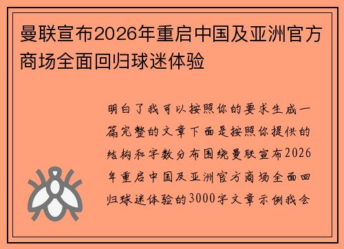 曼联宣布2026年重启中国及亚洲官方商场全面回归球迷体验