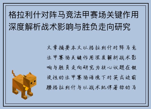 格拉利什对阵马竞法甲赛场关键作用深度解析战术影响与胜负走向研究 格拉利什对阵马竞法甲赛场关键作用深度解析战术影响与胜负走向研究