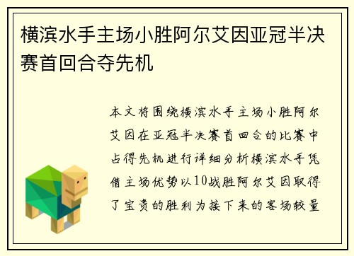 横滨水手主场小胜阿尔艾因亚冠半决赛首回合夺先机