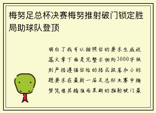 梅努足总杯决赛梅努推射破门锁定胜局助球队登顶