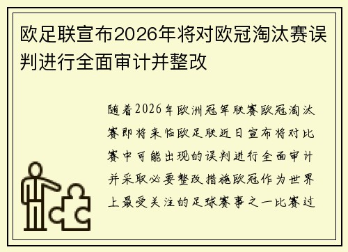 欧足联宣布2026年将对欧冠淘汰赛误判进行全面审计并整改