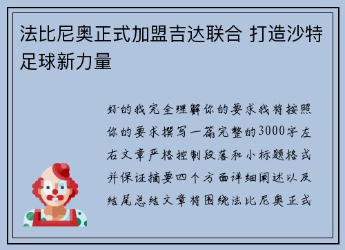 法比尼奥正式加盟吉达联合 打造沙特足球新力量 法比尼奥正式加盟吉达联合 打造沙特足球新力量