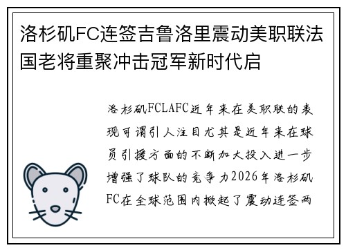 洛杉矶FC连签吉鲁洛里震动美职联法国老将重聚冲击冠军新时代启