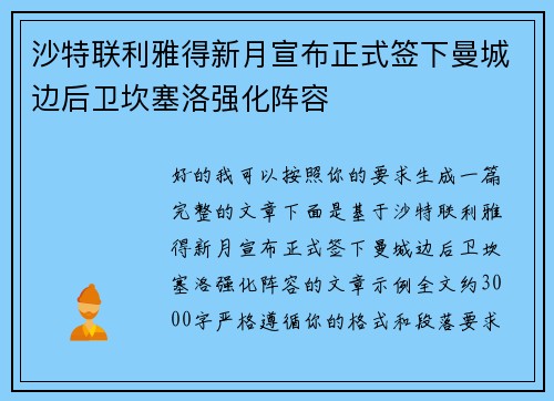 沙特联利雅得新月宣布正式签下曼城边后卫坎塞洛强化阵容