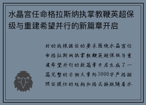 水晶宫任命格拉斯纳执掌教鞭英超保级与重建希望并行的新篇章开启