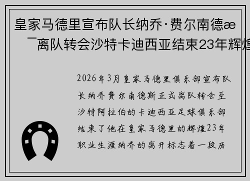 皇家马德里宣布队长纳乔·费尔南德斯离队转会沙特卡迪西亚结束23年辉煌生涯
