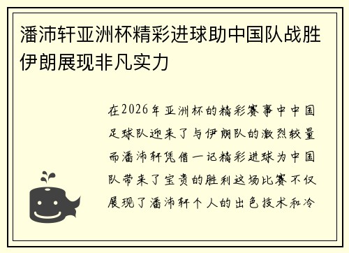 潘沛轩亚洲杯精彩进球助中国队战胜伊朗展现非凡实力