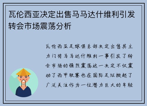 瓦伦西亚决定出售马马达什维利引发转会市场震荡分析 瓦伦西亚决定出售马马达什维利引发转会市场震荡分析
